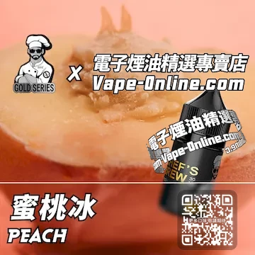 電子煙油廚師佳釀系列 滑嫩冰爽 - 蜜桃冰口味
