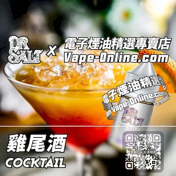 電子煙油 鹽博士一代系列微醺派對 - 雞尾酒口味