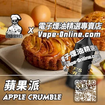 電子煙油廚師佳釀系列 酥脆焦香 - 蘋果派口味