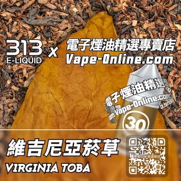 電子煙油 313氣泡系列沉穩品味 - 維吉尼亞煙草口味