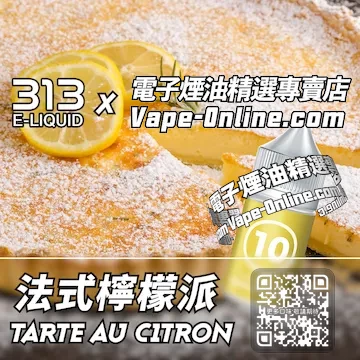 電子煙油 313氣泡系列法式風情 - 法式檸檬派口味