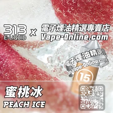 電子煙油 313氣泡系列夏日靈魂 - 蜜桃冰口味