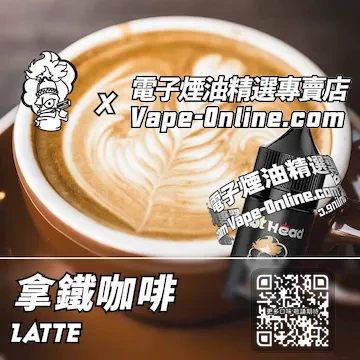 電子煙油 爆脾氣系列絲滑搭配 - 拿鐵咖啡口味