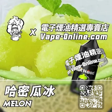 電子煙油 爆脾氣系列夏日冰涼 - 哈密瓜冰口味