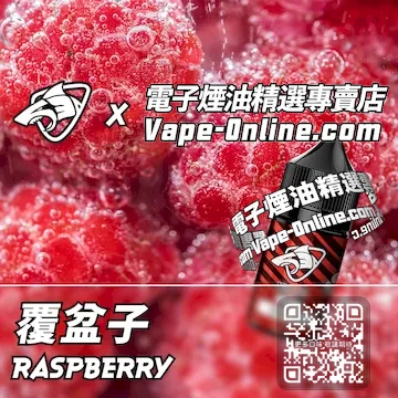 電子煙油鯊克系列 果香盤繞 - 覆盆子口味