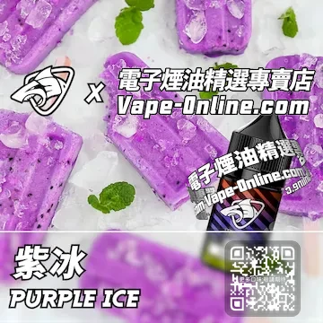 電子煙油彩鯊系列 酸爽清澈 - 紫冰口味