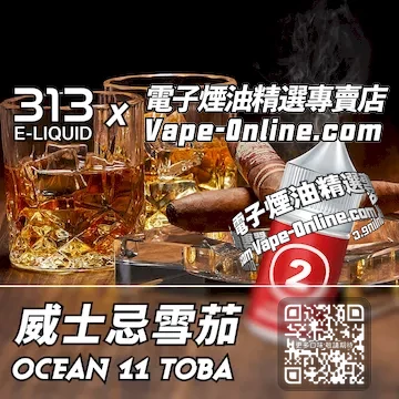 電子煙油 313氣泡系列烈酒餘韻 - 威士忌雪茄口味