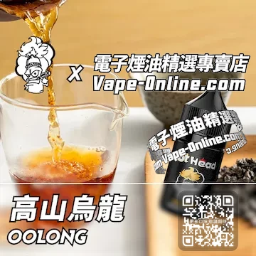 電子煙油 爆脾氣系列山野茶香 - 高山烏龍口味