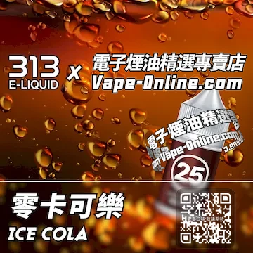 電子煙油 313氣泡系列清涼爽快 - 零卡可樂口味