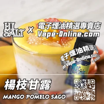 電子煙油 鹽博士二代系列港式甜品 - 楊枝甘露口味