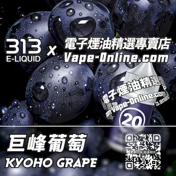電子煙油 313氣泡系列果香舞動 - 巨峰葡萄口味
