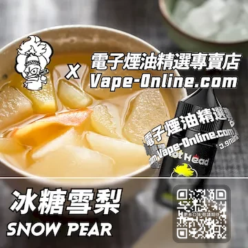 電子煙油 爆脾氣系列秋日暖意 - 冰糖雪梨口味