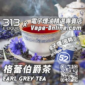 電子煙油 313氣泡系列英倫優雅 - 格蕾伯爵茶口味