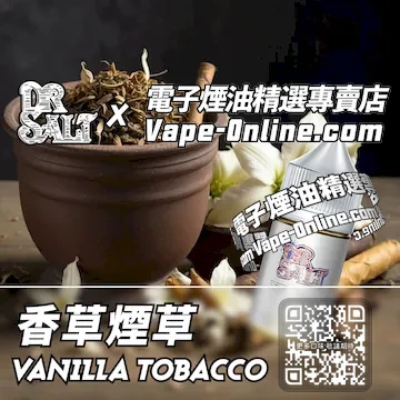電子煙油 鹽博士一代系列絲滑順口 - 香草煙草口味