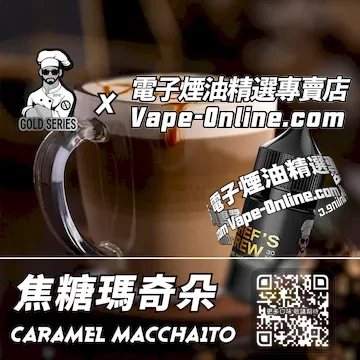 電子煙油廚師佳釀系列 咖啡邂逅 - 焦糖瑪奇朵口味