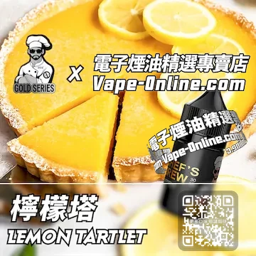 電子煙油廚師佳釀系列 酸甜宜人- 檸檬塔口味