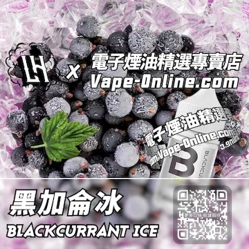 電子煙油 LH酷涼鹽系列清冽甜爽 - 黑加侖冰口味