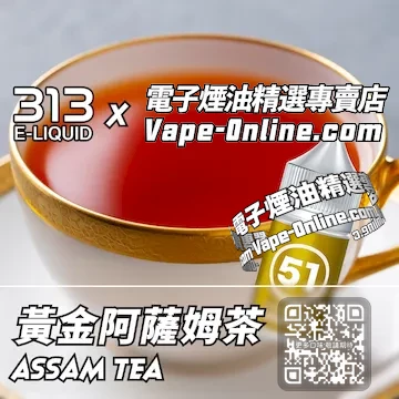 電子煙油 313氣泡系列麥芽茶香 - 黃金阿薩姆茶口味