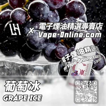 電子煙油 LH酷涼鹽系列清爽解膩 - 葡萄冰口味