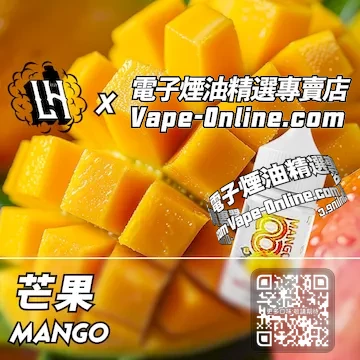 電子煙油 LH酷涼鹽系列甜蜜順滑 - 芒果口味