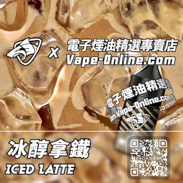 電子煙油鯊克系列 咖奶交織 - 冰醇拿鐵口味