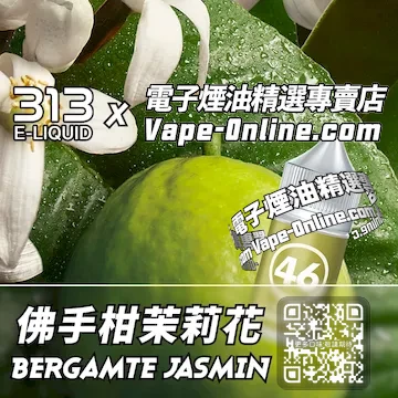 電子煙油 313氣泡系列晨曦輕香 - 佛手柑茉莉花口味