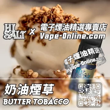 電子煙油 鹽博士二代系列溫柔細膩 - 奶油煙草口味