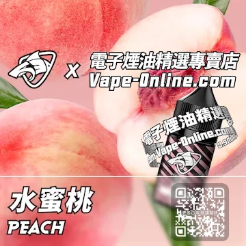 電子煙油鯊克系列 桃氣滿滿 - 水蜜桃口味
