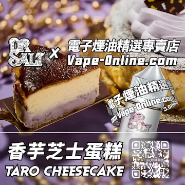 電子煙油 鹽博士一代系列午後甜點 - 香芋芝士蛋糕口味