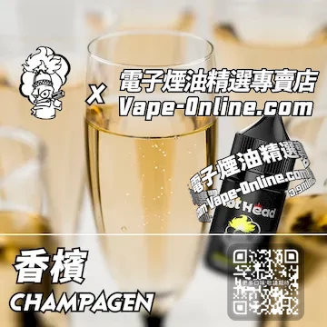 電子煙油 爆脾氣系列優雅浪漫 - 香檳口味