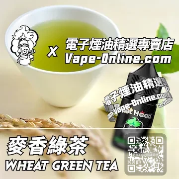 電子煙油 爆脾氣系列醇厚淡雅 - 麥香綠茶口味