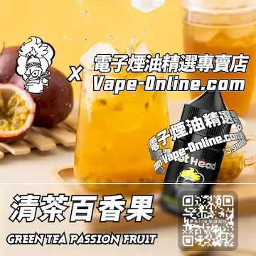 電子煙油 爆脾氣系列初見的悸動 - 清茶百香果口味