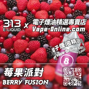 電子煙油 313氣泡系列酸甜狂歡 - 莓果派對口味