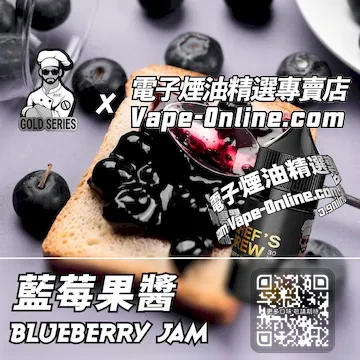 電子煙油廚師佳釀系列 酸甜滋味 - 藍莓果醬口味