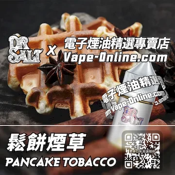 電子煙油 鹽博士一代系列味覺盛宴 - 鬆餅煙草口味