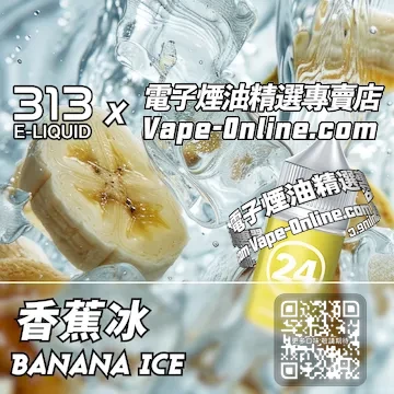 電子煙油 313氣泡系列午後清爽 - 香蕉冰口味