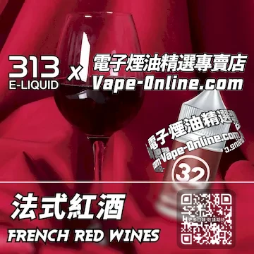 電子煙油 313氣泡系列巴黎韻味 - 法式紅酒口味